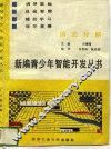 新编青少年智能开发丛书  英语分册