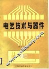 电气技术与器件