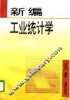 新编工业统计学