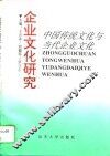 企业文化研究  下  中国传统文化与当代企业文化
