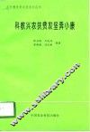 科教兴农扶贫攻坚奔小康