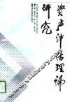 资产评估理论研究