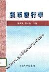 货币银行学