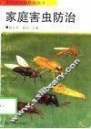 家庭害虫防治
