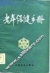 老年保健手册
