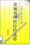 泉城名中医经验选粹