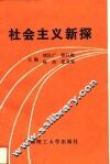 社会主义新探