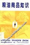 粮油商品知识
