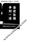 奋进自强，争创一流  铁道部眉山车辆工厂经验集