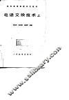 电话交换技术  上