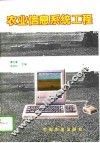农业信息系统工程