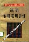 简明农村实用会计
