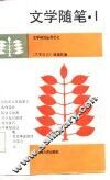 文学随笔  1