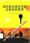 煤炭基本建设项目设备成套管理