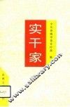 实干家