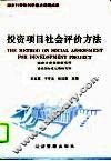 投资项目社会评价方法