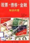 股票·债券·金融知识问答