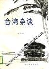 台湾杂谈
