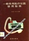 一般常用医疗仪器使用指南