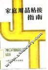 家庭用品粘接指南