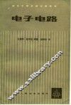 电子电路