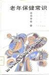 老年保健常识