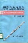 国有企业改革与公司法律问题研究
