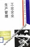 工业企业生产管理