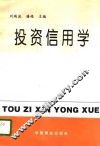 投资信用学