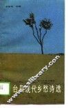 台岛现代乡愁诗选