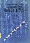 热处理工艺学  中级本