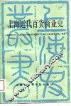 上海近代百货商业史