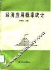 经济应用概率统计