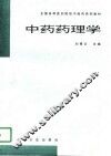中药药理学