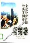 企业经营管理经典案例评点  营销卷