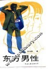 东方男性