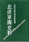 北洋军阀史料  徐世昌卷