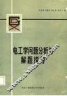 电工学问题分析与解题指导