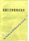 轧制工艺参数测试技术