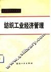 纺织工业经济管理