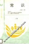 常识  下