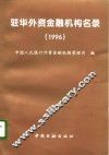 驻华外资金融机构名录  1996