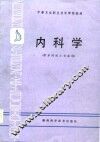 内科学