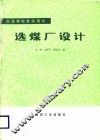 选煤厂设计