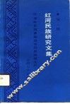 红河民族研究文集  第1辑