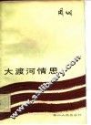 大渡河情思
