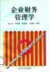 企业财务管理学