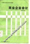 商业企业会计