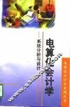 电算化会计学  系统分析与设计