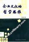 企业文化的哲学思维